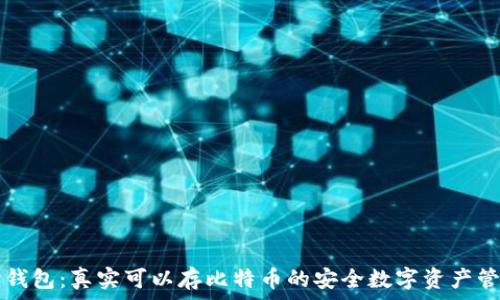   
小狐狸钱包：真实可以存比特币的安全数字资产管理助手