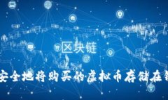 如何安全地将购买的虚拟