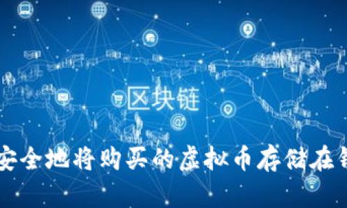 如何安全地将购买的虚拟币存储在钱包中