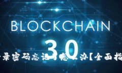 以太坊钱包登录密码忘记