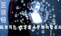 小狐狸钱包：数字货币管理的智能助手