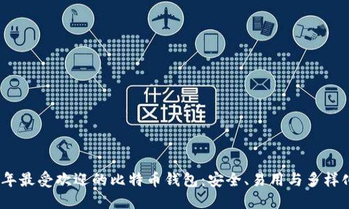 2023年最受欢迎的比特币钱包：安全、易用与多样化选择