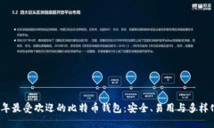2023年最受欢迎的比特币钱
