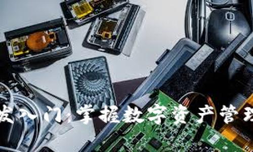 区块链钱包开发入门：掌握数字资产管理的基础与前沿