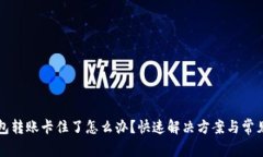 小狐狸钱包转账卡住了怎么办？快速解决方案与