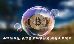 小狐狸钱包：数字资产的守护者，创造无限可能