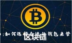 比太币与比特币：如何选