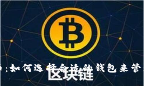 比太币与比特币：如何选择合适的钱包来管理你的加密资产