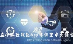 如何在小狐狸钱包App中设置中文语言界面