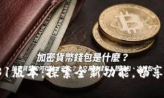  小狐狸钱包7.31版本：探索全新功能，畅享数字资