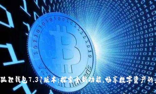  小狐狸钱包7.31版本：探索全新功能，畅享数字资产的未来