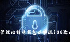 如何高效管理比特币钱包