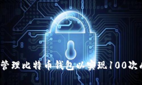 如何高效管理比特币钱包以实现100次成功交易？