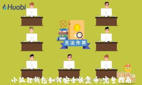 
小狐狸钱包如何安全恢复币：完整指南