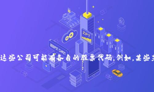 关于区块链钱包的股票代码，实际上不存在单一的股票代码，因为区块链钱包通常并不以单一公司的名义上市，而是可能与多家提供数字资产服务的公司相关联。这些公司可能有各自的股票代码。例如，某些著名的区块链技术公司和加密货币交易所，像Coinbase和Binance等，都有各自的股票代码（对于Coinbase是