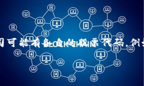 关于区块链钱包的股票代码，实际上不存在单一的股票代码，因为区块链钱包通常并不以单一公司的名义上市，而是可能与多家提供数字资产服务的公司相关联。这些公司可能有各自的股票代码。例如，某些著名的区块链技术公司和加密货币交易所，像Coinbase和Binance等，都有各自的股票代码（对于Coinbase是