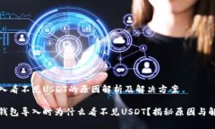 钱包导入看不见USDT的原因