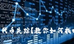 小狐狸钱包代币失踪？教你如何找回你的资产!