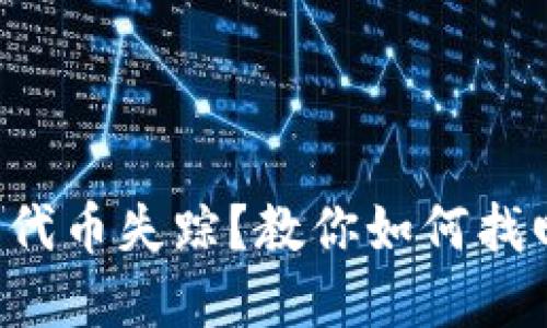 小狐狸钱包代币失踪？教你如何找回你的资产!