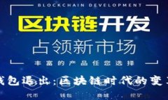 小狐狸钱包退出：区块链时代的变革与挑战