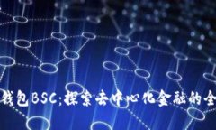 小狐狸钱包BSC：探索去中