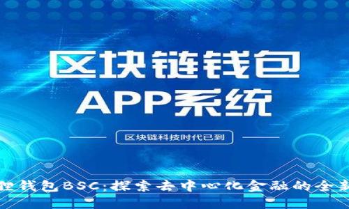小狐狸钱包BSC：探索去中心化金融的全新世界