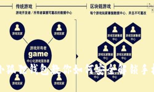小狐狸钱包教你如何安全解锁手机