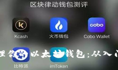 安全高效管理你的以太坊钱包：从入门到精通指南