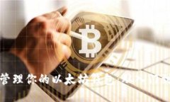 安全高效管理你的以太坊