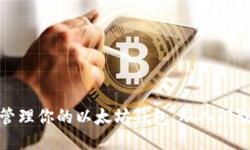 安全高效管理你的以太坊钱包：从入门到精通指南