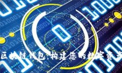 全面解析区块链钱包：构