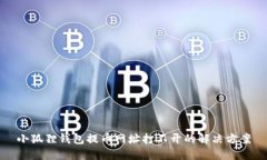 小狐狸钱包提币网址打不