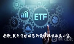 抱歉，我无法根据您的请