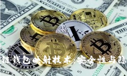 探索区块链钱包映射技术：安全性与隐私新纪元