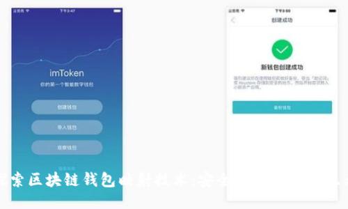 探索区块链钱包映射技术：安全性与隐私新纪元