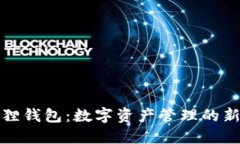 小狐狸钱包：数字资产管