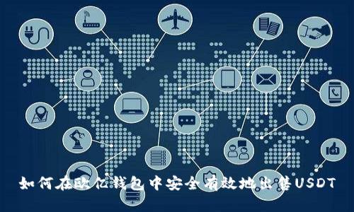 如何在欧亿钱包中安全有效地出售USDT