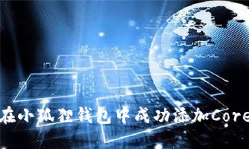如何在小狐狸钱包中成功添加Core链ID