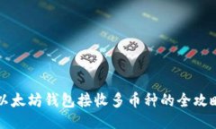 以太坊钱包接收多币种的