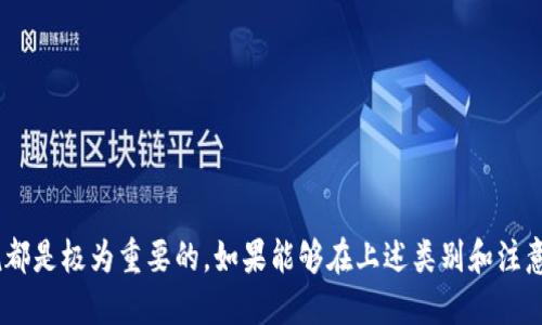 jiaotou比特币钱包设置指南：安全生成私钥的终极教程/jiaotou  
比特币钱包, 私钥设置, 加密货币安全/guanjianci  

在加密货币的世界中，比特币作为最早也是最具影响力的数字货币，吸引了大量投资者和用户。在使用比特币钱包时，私钥的安全性是至关重要的。私钥是控制你的比特币资产的唯一凭证，因此，了解如何安全地设置和管理你的私钥显得尤为重要。本文将为你详细介绍如何设置比特币钱包的私钥，以及相关的安全措施。

什么是比特币私钥？
私钥是一个复杂的数字（通常为256位的二进制数），用于生成比特币地址并控制相关地址上的资金。可以将其视作银行账户的密码，拥有私钥的人就拥有控制比特币余额的权利。如果私钥泄漏，任何拥有该私钥的人都可以挪用你的比特币，因此妥善保管私钥是非常重要的。

比特币钱包的类型
在设置比特币钱包的私钥之前，我们首先了解一下不同类型的比特币钱包。根据储存方式的不同，比特币钱包主要可以分为以下几类：
ul
    listrong热钱包：/strong热钱包是在连接互联网的设备上使用的钱包，方便快捷，适合日常交易，但安全性较低。常见的热钱包有移动钱包、桌面钱包和在线钱包。/li
    listrong冷钱包：/strong冷钱包是非连接互联网的设备上使用的钱包，安全性高，适合长期储存比特币。常见的冷钱包有硬件钱包和纸钱包。/li
/ul

如何设置比特币私钥
根据不同的钱包类型，私钥的设置方法会有所不同。下面将分别介绍如何在热钱包和冷钱包中设置私钥。

h4在热钱包中设置私钥/h4
许多热钱包，例如移动钱包和桌面钱包，通常会在首次安装时自动生成私钥。在这个过程中，用户只需遵循以下步骤：
ol
    li下载并安装比特币钱包应用。/li
    li创建新钱包。在创建过程中，钱包会自动生成一对公钥和私钥。/li
    li记录下私钥。如果钱包提供助记词，一定要妥善保存。助记词可以用来恢复钱包。/li
/ol
需要注意的是，热钱包的私钥一般是以加密的形式保存，你应该确保选择一个可靠、知名的热钱包应用。

h4在冷钱包中设置私钥/h4
冷钱包的私钥设置稍显复杂，需要更多的技术知识。以下是设置硬件钱包的步骤：
ol
    li购买一个可靠的硬件钱包（例如Ledger或Trezor）。/li
    li将硬件钱包连接到电脑，并按照说明进行设置。/li
    li在设置过程中，硬件钱包会生成一对公钥和私钥。务必在设备上查看并安全保存这些信息。/li
/ol
对于纸钱包，用户需要使用专门的纸钱包生成器。生成完毕后，确保纸钱保存于安全的地方，防止丢失或损坏。

私钥管理及安全措施
无论使用何种钱包，妥善管理私钥都是保障比特币安全的关键：
ul
    listrong保持私钥离线：/strong尤其是冷钱包，建议将私钥保存在离线环境中，降低被黑客攻击的风险。/li
    listrong备份私钥：/strong定期备份钱包数据，并将私钥备份存放在安全的地方。/li
    listrong使用多重签名钱包：/strong通过设置多重签名增加安全性，只有在多方授权时才可进行交易。/li
/ul

常见问题

h4问题一：如果丢失了比特币私钥，我该怎么办？/h4
丢失私钥意味着你将无法访问你的比特币。当你丢失私钥时，实际上意味着这些比特币将永久无法恢复。这是比特币系统设计的一个核心特性，确保了资产的安全性。为了避免这种情况，用户需定期备份私钥，并将其存放在多个安全地点。
一些软件钱包可以使用助记词恢复功能，用户在创建钱包时会获得一组词汇，这些词汇可以在钱包丢失时帮助恢复。如果你在设置钱包时有记录这些助记词，那么利用它们可以恢复钱包。但务必注意，助记词的安全性同样重要，切勿将其和私钥存放在同一地点。

h4问题二：如何知道我的比特币私钥是否安全？/h4
确保比特币私钥的安全有几个关键点。首先，要使用知名的比特币钱包软件，这些软件有良好的用户评价及安全性检测。
其次，要定期更新软件，确保你使用的是最新版本，最新的软件通常包含最新的安全修复。
另外，定期检查钱包的安全设置，例如启用双因素认证等功能，以增强安全性。在使用热钱包时，务必确保设备的安全，避免使用公共Wi-Fi进行交易或操作。

h4问题三：比特币私钥与公钥之间有什么区别？/h4
比特币公钥和私钥是密切相关的，但其功能完全不同。公钥是用来生成比特币地址、接收比特币资金的，而私钥则是用于控制这些资金。公钥可以安全地分享给他人，而私钥绝对不应与任何人分享。
通过公钥，可以将资金安全地发送到你的比特币地址，而只有持有私钥的人才能对与该地址关联的资金进行操作。这种设计确保了比特币生态的安全性，防止了未经授权的交易。

h4问题四：使用比特币钱包需要注意哪些安全事项？/h4
在使用比特币钱包时，用户应特别注意以下事项：
ul
    listrong选择可靠的钱包软件：/strong在选择钱包时，要选择口碑良好的软件，阅读用户评论，确保其安全性。/li
    listrong经常更新软件：/strong安全漏洞通常在软件更新中得以修复，因此用户应定期检查并更新其钱包软件。/li
    listrong加强账户安全：/strong启用双因素认证、设置强密码是确保账号安全的重要步骤。/li
    listrong备份私钥和助记词：/strong务必在安全的地方备份你的私钥和助记词，以防丢失。/li
/ul

总之，私钥是比特币用户的核心资产，了解如何设置私钥、妥善保管，以及有关的安全事项，对于每个想要在比特币市场中立足的用户来说都是极为重要的。如果能够在上述类别和注意事项中认真对待，用户将能显著降低资产风险，享受比特币带来的投资乐趣。