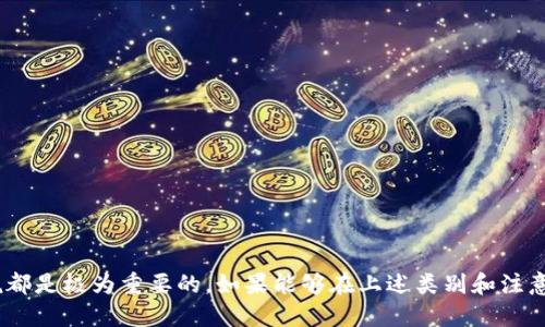 jiaotou比特币钱包设置指南：安全生成私钥的终极教程/jiaotou  
比特币钱包, 私钥设置, 加密货币安全/guanjianci  

在加密货币的世界中，比特币作为最早也是最具影响力的数字货币，吸引了大量投资者和用户。在使用比特币钱包时，私钥的安全性是至关重要的。私钥是控制你的比特币资产的唯一凭证，因此，了解如何安全地设置和管理你的私钥显得尤为重要。本文将为你详细介绍如何设置比特币钱包的私钥，以及相关的安全措施。

什么是比特币私钥？
私钥是一个复杂的数字（通常为256位的二进制数），用于生成比特币地址并控制相关地址上的资金。可以将其视作银行账户的密码，拥有私钥的人就拥有控制比特币余额的权利。如果私钥泄漏，任何拥有该私钥的人都可以挪用你的比特币，因此妥善保管私钥是非常重要的。

比特币钱包的类型
在设置比特币钱包的私钥之前，我们首先了解一下不同类型的比特币钱包。根据储存方式的不同，比特币钱包主要可以分为以下几类：
ul
    listrong热钱包：/strong热钱包是在连接互联网的设备上使用的钱包，方便快捷，适合日常交易，但安全性较低。常见的热钱包有移动钱包、桌面钱包和在线钱包。/li
    listrong冷钱包：/strong冷钱包是非连接互联网的设备上使用的钱包，安全性高，适合长期储存比特币。常见的冷钱包有硬件钱包和纸钱包。/li
/ul

如何设置比特币私钥
根据不同的钱包类型，私钥的设置方法会有所不同。下面将分别介绍如何在热钱包和冷钱包中设置私钥。

h4在热钱包中设置私钥/h4
许多热钱包，例如移动钱包和桌面钱包，通常会在首次安装时自动生成私钥。在这个过程中，用户只需遵循以下步骤：
ol
    li下载并安装比特币钱包应用。/li
    li创建新钱包。在创建过程中，钱包会自动生成一对公钥和私钥。/li
    li记录下私钥。如果钱包提供助记词，一定要妥善保存。助记词可以用来恢复钱包。/li
/ol
需要注意的是，热钱包的私钥一般是以加密的形式保存，你应该确保选择一个可靠、知名的热钱包应用。

h4在冷钱包中设置私钥/h4
冷钱包的私钥设置稍显复杂，需要更多的技术知识。以下是设置硬件钱包的步骤：
ol
    li购买一个可靠的硬件钱包（例如Ledger或Trezor）。/li
    li将硬件钱包连接到电脑，并按照说明进行设置。/li
    li在设置过程中，硬件钱包会生成一对公钥和私钥。务必在设备上查看并安全保存这些信息。/li
/ol
对于纸钱包，用户需要使用专门的纸钱包生成器。生成完毕后，确保纸钱保存于安全的地方，防止丢失或损坏。

私钥管理及安全措施
无论使用何种钱包，妥善管理私钥都是保障比特币安全的关键：
ul
    listrong保持私钥离线：/strong尤其是冷钱包，建议将私钥保存在离线环境中，降低被黑客攻击的风险。/li
    listrong备份私钥：/strong定期备份钱包数据，并将私钥备份存放在安全的地方。/li
    listrong使用多重签名钱包：/strong通过设置多重签名增加安全性，只有在多方授权时才可进行交易。/li
/ul

常见问题

h4问题一：如果丢失了比特币私钥，我该怎么办？/h4
丢失私钥意味着你将无法访问你的比特币。当你丢失私钥时，实际上意味着这些比特币将永久无法恢复。这是比特币系统设计的一个核心特性，确保了资产的安全性。为了避免这种情况，用户需定期备份私钥，并将其存放在多个安全地点。
一些软件钱包可以使用助记词恢复功能，用户在创建钱包时会获得一组词汇，这些词汇可以在钱包丢失时帮助恢复。如果你在设置钱包时有记录这些助记词，那么利用它们可以恢复钱包。但务必注意，助记词的安全性同样重要，切勿将其和私钥存放在同一地点。

h4问题二：如何知道我的比特币私钥是否安全？/h4
确保比特币私钥的安全有几个关键点。首先，要使用知名的比特币钱包软件，这些软件有良好的用户评价及安全性检测。
其次，要定期更新软件，确保你使用的是最新版本，最新的软件通常包含最新的安全修复。
另外，定期检查钱包的安全设置，例如启用双因素认证等功能，以增强安全性。在使用热钱包时，务必确保设备的安全，避免使用公共Wi-Fi进行交易或操作。

h4问题三：比特币私钥与公钥之间有什么区别？/h4
比特币公钥和私钥是密切相关的，但其功能完全不同。公钥是用来生成比特币地址、接收比特币资金的，而私钥则是用于控制这些资金。公钥可以安全地分享给他人，而私钥绝对不应与任何人分享。
通过公钥，可以将资金安全地发送到你的比特币地址，而只有持有私钥的人才能对与该地址关联的资金进行操作。这种设计确保了比特币生态的安全性，防止了未经授权的交易。

h4问题四：使用比特币钱包需要注意哪些安全事项？/h4
在使用比特币钱包时，用户应特别注意以下事项：
ul
    listrong选择可靠的钱包软件：/strong在选择钱包时，要选择口碑良好的软件，阅读用户评论，确保其安全性。/li
    listrong经常更新软件：/strong安全漏洞通常在软件更新中得以修复，因此用户应定期检查并更新其钱包软件。/li
    listrong加强账户安全：/strong启用双因素认证、设置强密码是确保账号安全的重要步骤。/li
    listrong备份私钥和助记词：/strong务必在安全的地方备份你的私钥和助记词，以防丢失。/li
/ul

总之，私钥是比特币用户的核心资产，了解如何设置私钥、妥善保管，以及有关的安全事项，对于每个想要在比特币市场中立足的用户来说都是极为重要的。如果能够在上述类别和注意事项中认真对待，用户将能显著降低资产风险，享受比特币带来的投资乐趣。