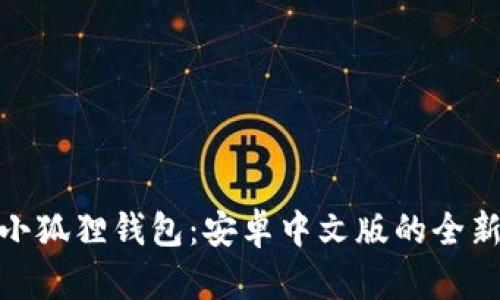 探索小狐狸钱包：安卓中文版的全新体验