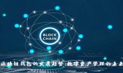 区块链钱包的发展趋势：