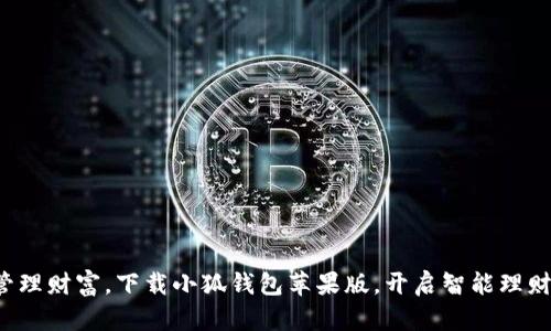 轻松管理财富，下载小狐钱包苹果版，开启智能理财之旅！