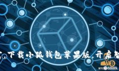轻松管理财富，下载小狐钱包苹果版，开启智能