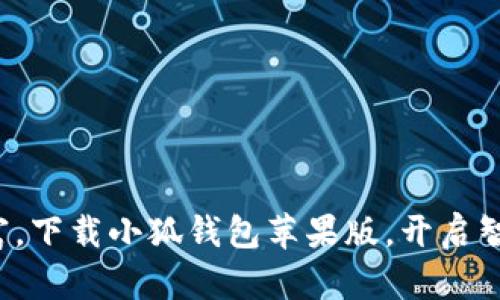 轻松管理财富，下载小狐钱包苹果版，开启智能理财之旅！