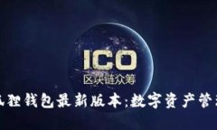 探索小狐狸钱包最新版本：数字资产管理的未来