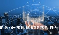 全面解析：如何通过EOS钱