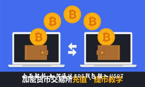 全面解析：如何通过EOS钱包转入USDT