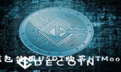 如何通过TP钱包使用USDT购